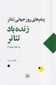 کتاب زنده باد تئاتر