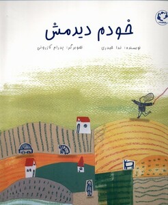 کتاب خودم دیدمش