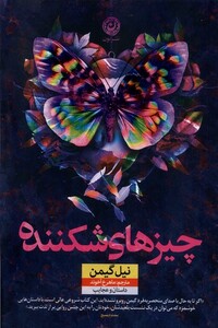 کتاب چیزهای شکننده