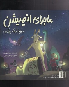 کتاب ماجرای انیمیشن به‌ روایت‌ بزی‌ که‌ پرواز‌ کرد