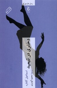 کتاب دختری در تبعید