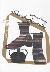 کتاب یک سرباز ساده ملکه مجموعه داستان