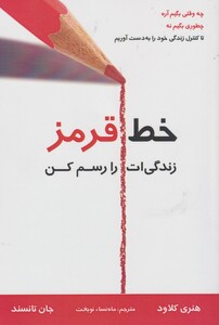 کتاب خط قرمز زندگی‌ات را رسم کن