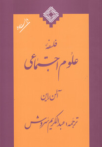 کتاب فلسفه علوم اجتماعی