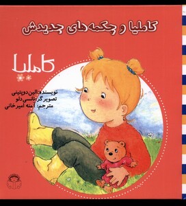 کتاب کاملیا(12)وچکمه های جدیدش