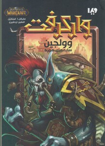 کتاب وارکرفت وولجین سایه های هورد