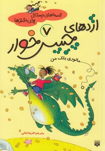 کتاب قصه های دبستانی برای دخترها 7 اژدهای چیپس خوار