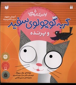 کتاب اولین کتاب علمی من 5 گربه سفید و پرنده