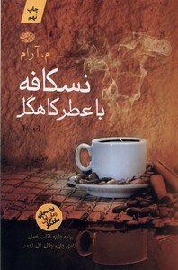 کتاب نسکافه با عطر کاهگل