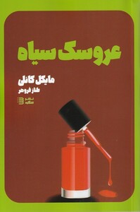 کتاب کارآگاه هری بوش3 عروسک ‌سیاه