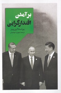 کتاب برآمدن اقتدارگرایی