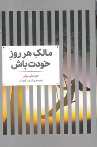 کتاب مجموعه‌ی روانشناسی 12 مالک‌ هر روز ‌خودت ‌باش