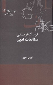 کتاب فرهنگنامه‌ زبان شناسی 13 مطالعات ادبی
