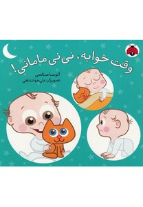 کتاب وقت خوابه نی نی مامانی