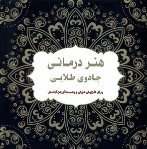 کتاب رنگ آمیزی بزرگسالان  جادوی ‌طلایی