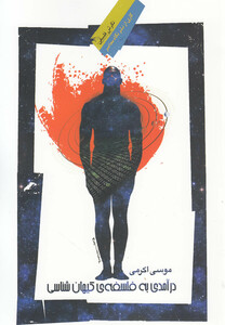 کتاب درآمدی به فلسفه ی کیهان شناسی