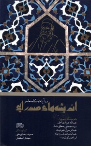 کتاب اندیشه‌های صدرایی