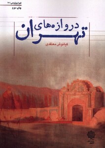 کتاب تهران پژوهی 17 دروازه‌های تهران