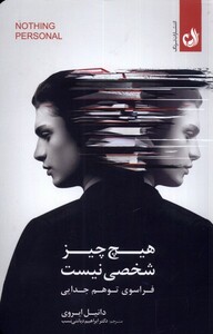 کتاب هیچ چیز شخصی نیست
