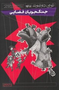 کتاب جنگجویان فضایی