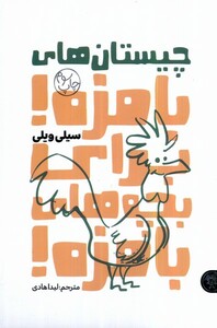 کتاب چیستان‌های بامزه برای بچه های بامزه