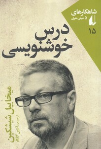 کتاب شاهکار ها ی 5 میلی ‌متری 15 درس‌ خوشنویسی