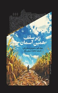 کتاب زیر سقف همین آسمان