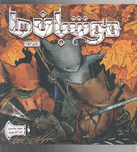 کتاب موشبان ‌ها 7 پاییز 1152