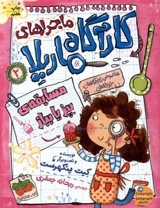 کتاب ماجراها ی کارآگاه ماریلا 2 بپز یا بباز