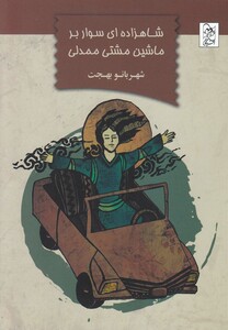 کتاب شاهزاده ای سوار بر ماشین مشتی ممدلی
