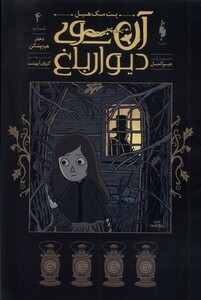 کتاب آن سوی دیوار باغ 4 دختر هیزم شکن