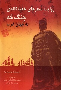 کتاب روایت سفرهای هفت گانه ی جنگ خه
