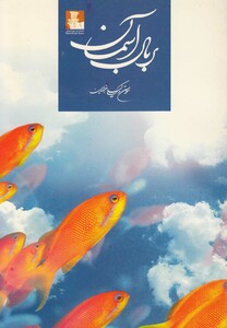 کتاب بر بال آسمان مجموعه شعر