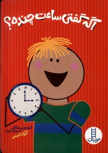 کتاب اگه گفتی ساعت چنده