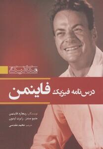 کتاب درس نامه فیزیک فاینمن مکانیک