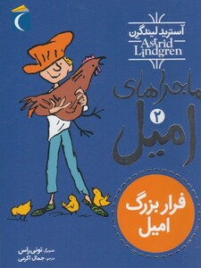 کتاب ماجرا های امیل 2 فرار بزرگ