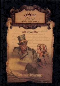 کتاب رمان‌ ها ی جاویدان جهان 13 بینوایان جلد 1