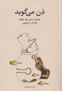 کتاب ذن می گوید