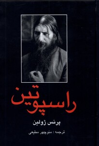 کتاب راسپوتین