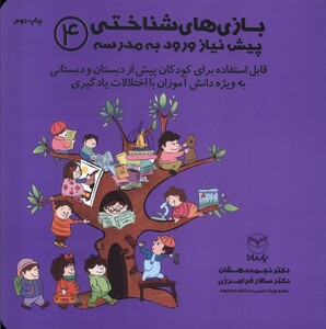 کتاب بازی های شناختی پیش نیاز ورود به مدرسه 4