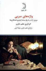 کتاب واژ‌ه‌های سربی