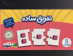 کتاب جورچین دو رو تفریق‌ ساده