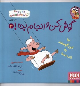 کتاب گوش کن و انجام بده 3  بیا‌ این‌ گوسفند‌ رو‌ تاب‌ بده