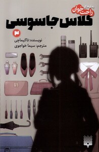 کتاب رمان‌ راحت خوان‌‌ 3 کلاس جاسوسی