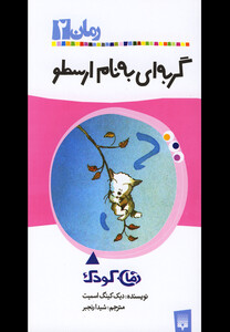 کتاب رمان کودک 2 گربه ای  به  نام  ارسطو