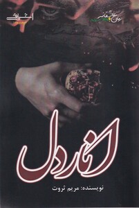 کتاب انار دل