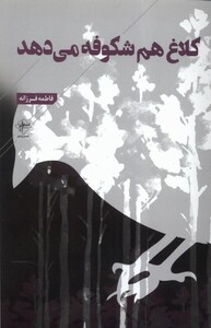 کتاب کلاغ هم شکوفه می‌دهد