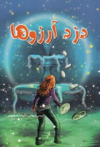 کتاب دزد آرزوها