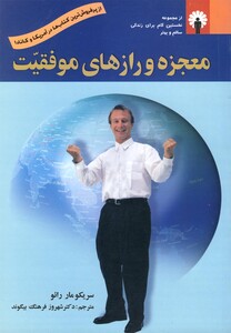 کتاب معجزه و رازهای موفقیت