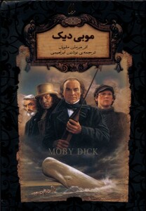کتاب رمان ‌ها ی جاویدان جهان 17 موبی ‌دیک
